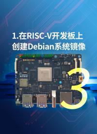 1-在RISC-V開發板上創建Debian系統鏡像3