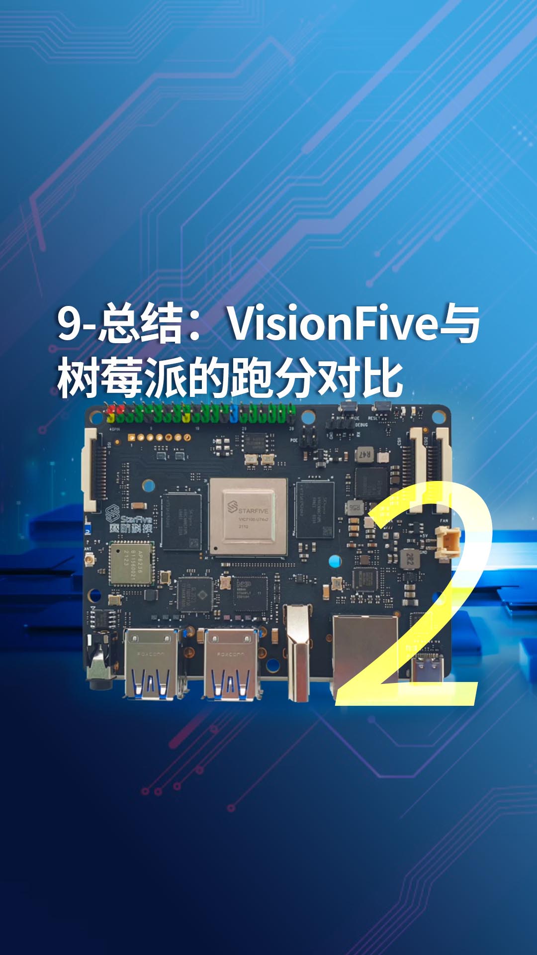 9-总结：VisionFive与树莓派的跑分对比2