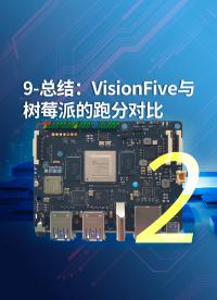 9-總結：VisionFive與樹莓派的跑分對比2