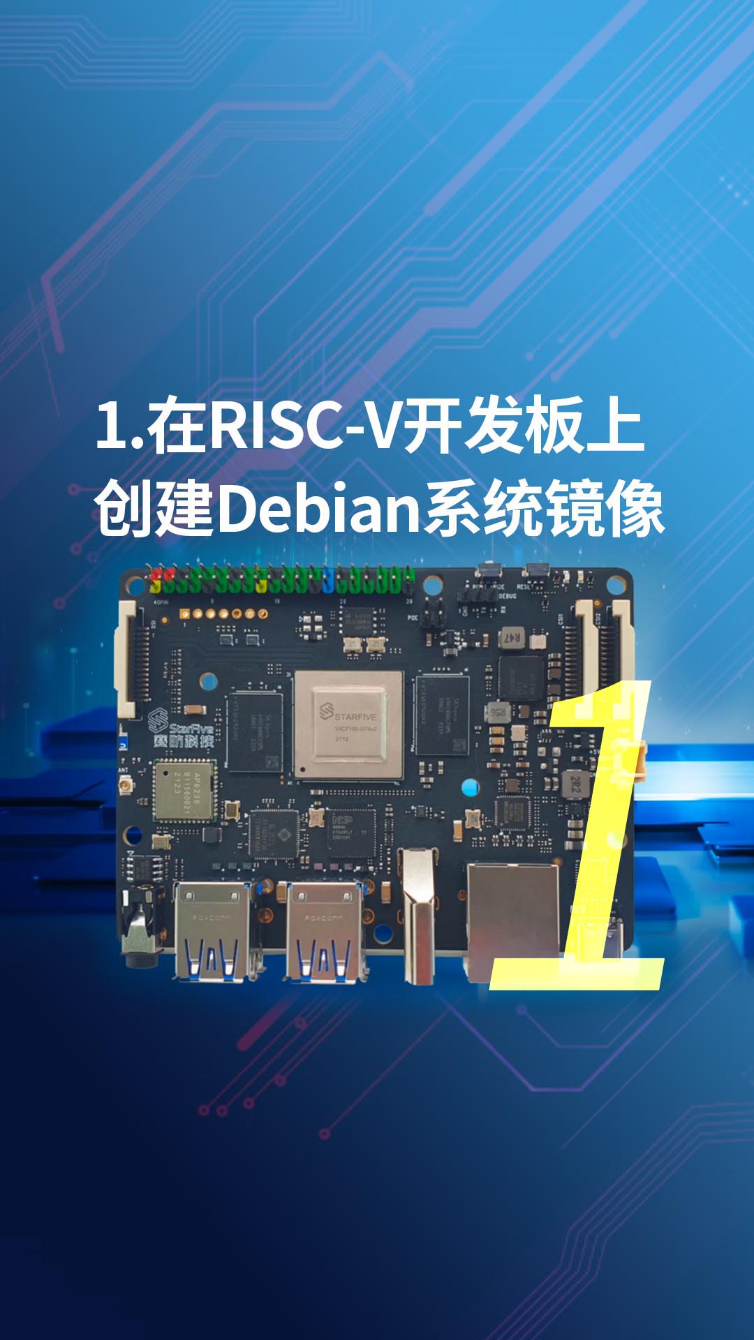 1-在RISC-V开发板上创建Debian系统镜像1.
