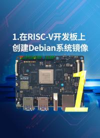 1-在RISC-V開發板上創建Debian系統鏡像1.