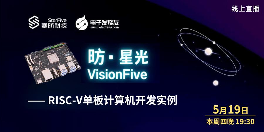 【RISC-V开源硬件分享会】——赛昉VisionFive 单板计算机开发实例