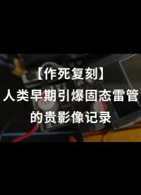 【作死复刻】人类早期引爆固态雷管的珍贵影像记录 - 1.格式工厂混流 VID_2022+VID_20