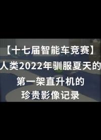 【十七届智能车竞赛】人类2022年驯服夏天的第一架直升机的珍贵影像记录