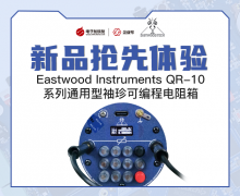 QR-10系列通用型袖珍可編程電阻箱免費申請試用