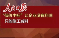 人民日報怒批：“<b class='flag-5'>最低價</b>中標”不改， 何談工匠精神、中國制造！