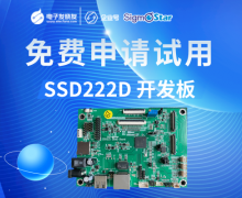 SigmaStar星宸科技—SSD222D開發板—免費試用