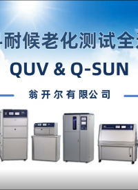 涂料耐候性老化测试全过程，使用QUV紫外老化试验箱 & Q-SUN氙灯老化试验箱测试涂料耐久性。