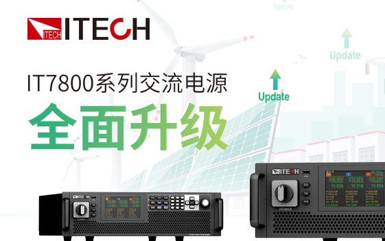 ITECH继续领跑测试领域，全面升级IT7800系列 大功率可编程交流电源