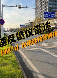 #智能交通 巍泰技術(shù)測(cè)速反饋儀雷達(dá)在園區(qū)與廠區(qū)限速預(yù)警中的應(yīng)用演示視頻