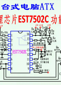 臺式電腦ATX電源—電源管理芯片EST7502C 功能介紹