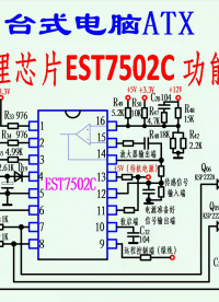 臺(tái)式電腦ATX電源—電源管理芯片EST7502C 功能介紹