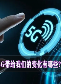 5G帶給我們的變化有哪些？#跟著UP主一起創(chuàng)作吧 #硬件設計遇到過哪些坑？ 