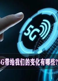 5G带给我们的变化有哪些？#跟着UP主一起创作吧 #硬件设计遇到过哪些坑？ 