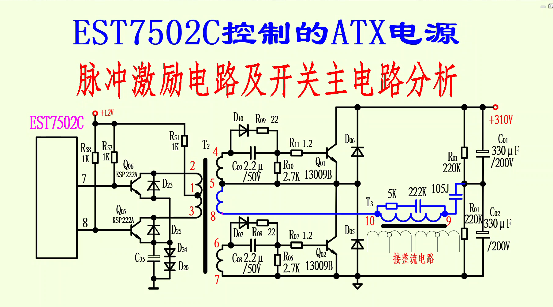 EST7502C控制的ATX电源—推挽激励及半桥式主开关电路