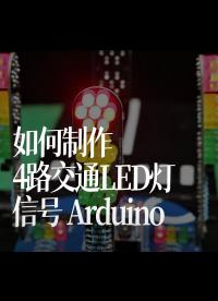 【搬運(yùn)】如何制作4路交通LED燈信號(hào) Arduino（ Easy HomeMade Projects）