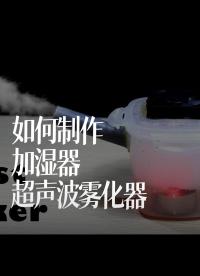 【搬运】如何制作加湿器-超声波雾化器（ X-Creation）