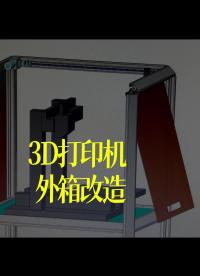 3D打印機外箱改造。最開始設(shè)計的正門手動，突然有一天群友無意間提了句正門最好也做成自動的，于是苦思冥