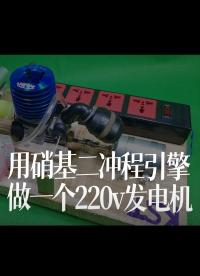 【搬運(yùn)】用硝基二沖程引擎做一個(gè)220v發(fā)電機(jī)（Creative Channel ）