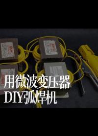 搬運】用微波變壓器DIY弧焊機（Creative Channel ）