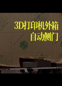 3D打印機外箱自動側門，為了讓3D打印機有個溫馨的家，每天抽倆小時設計和安裝外箱。用來保溫打高溫材料的同時還能