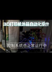 3D打印機外箱自動化設計。配件終于到了！祝賀深圳解封！連夜開始測試配合