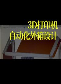 3D打印機自動化外箱設計。因為疫情，買的配件遲遲不到，無法測試，只能無聊把同步帶都給畫了