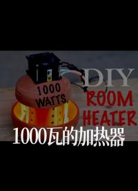 【搬運】制作1000瓦的加熱器(DIY King）