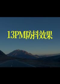 13PM防抖效果 