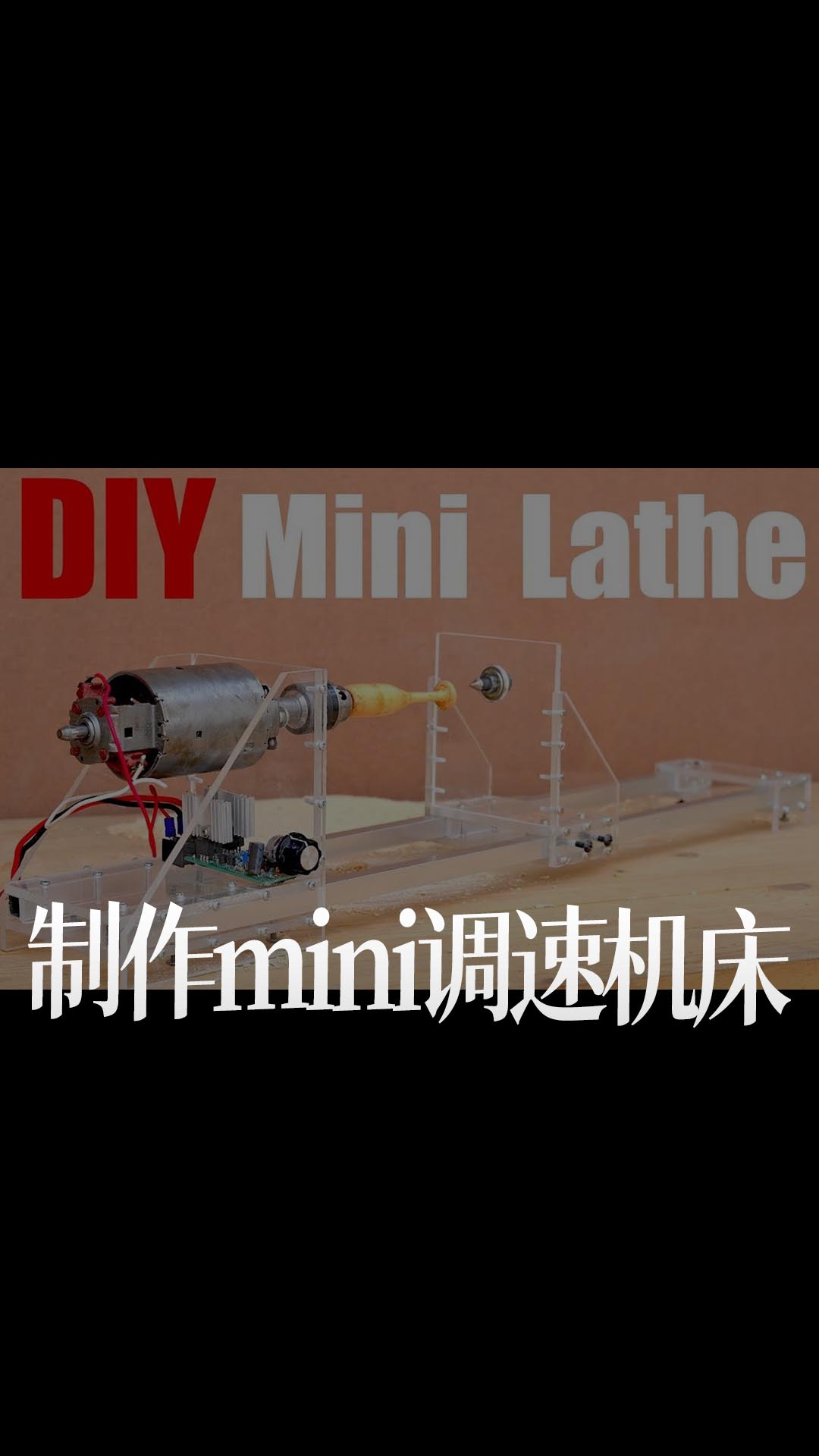 【搬運】制作mini調速機床(DIY King）