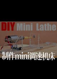 【搬運】制作mini調速機床(DIY King）