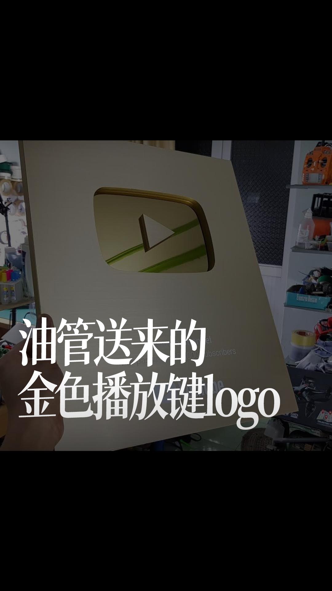 【搬運】油管送來的金色播放鍵logo（Creative Channel ）