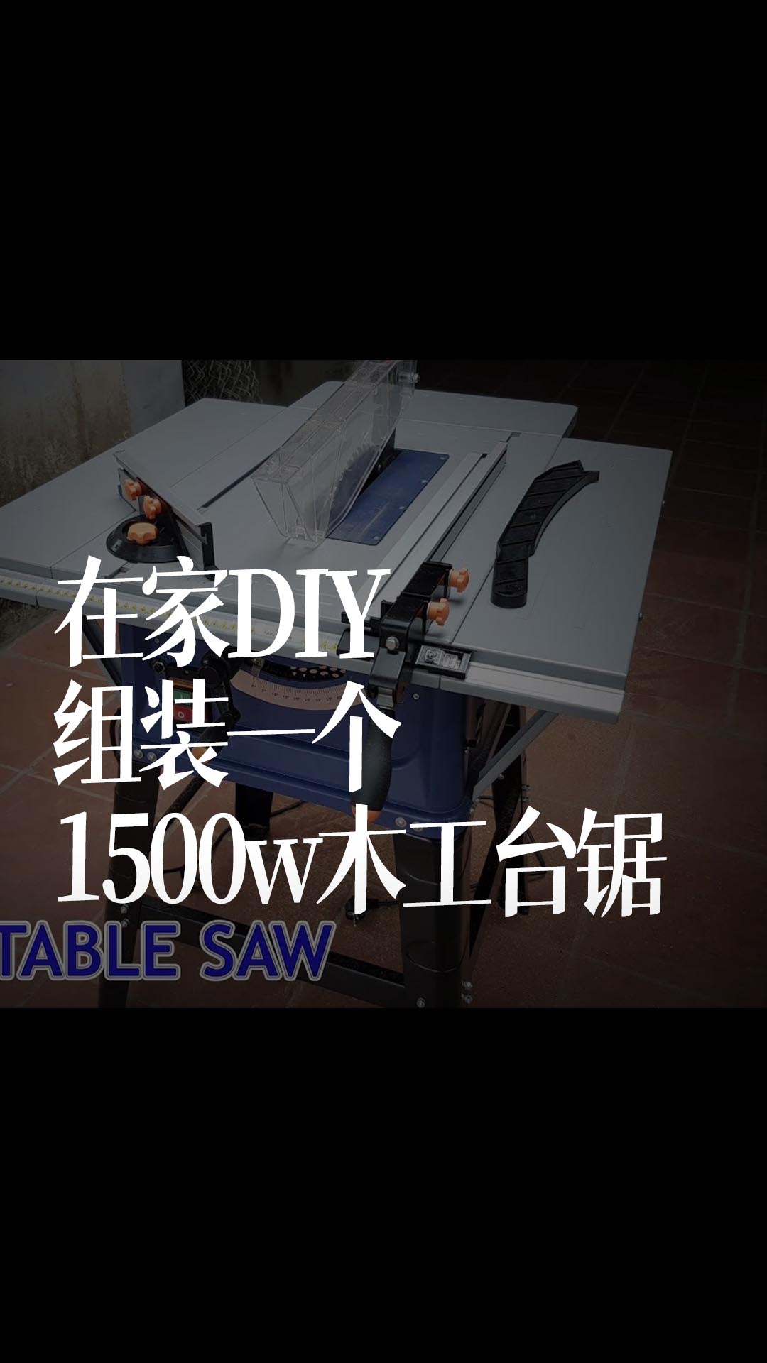 【搬運】在家DIY組裝一個1500w木工臺鋸