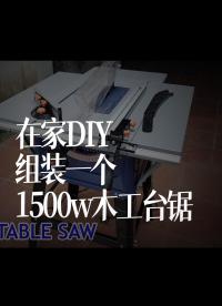 【搬运】在家DIY组装一个1500w木工台锯