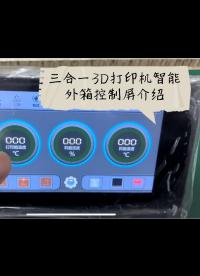 三合一3D打印機智能外箱控制屏設計，為了簡單省時直接用了PLC 