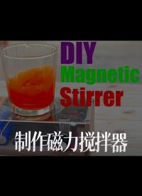 【搬運】制作磁力攪拌器(DIY King）