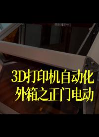 3D打印機自動化外箱之正門電動 