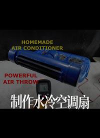 【搬運】制作水冷空調(diào)扇(My Projects Lab）