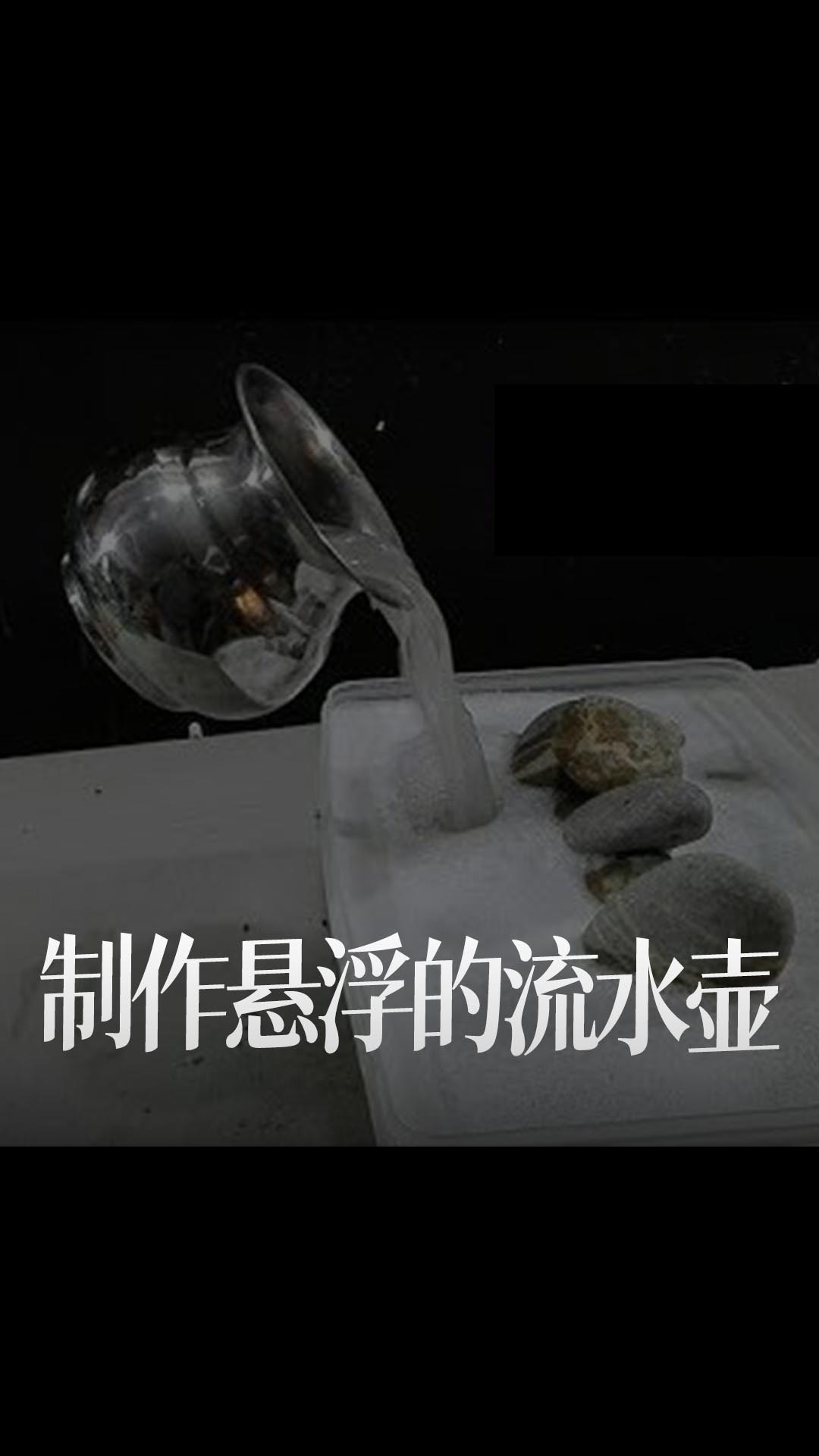 【搬運】制作懸浮的流水壺(My Projects Lab