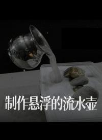 【搬運】制作懸浮的流水壺(My Projects Lab