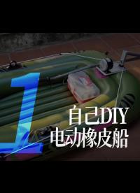 【搬運】自己DIY一個電動橡皮船 - 1