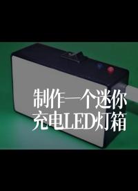 【搬運】自己制作一個迷你充電LED燈箱（ Easy HomeMade Projects）