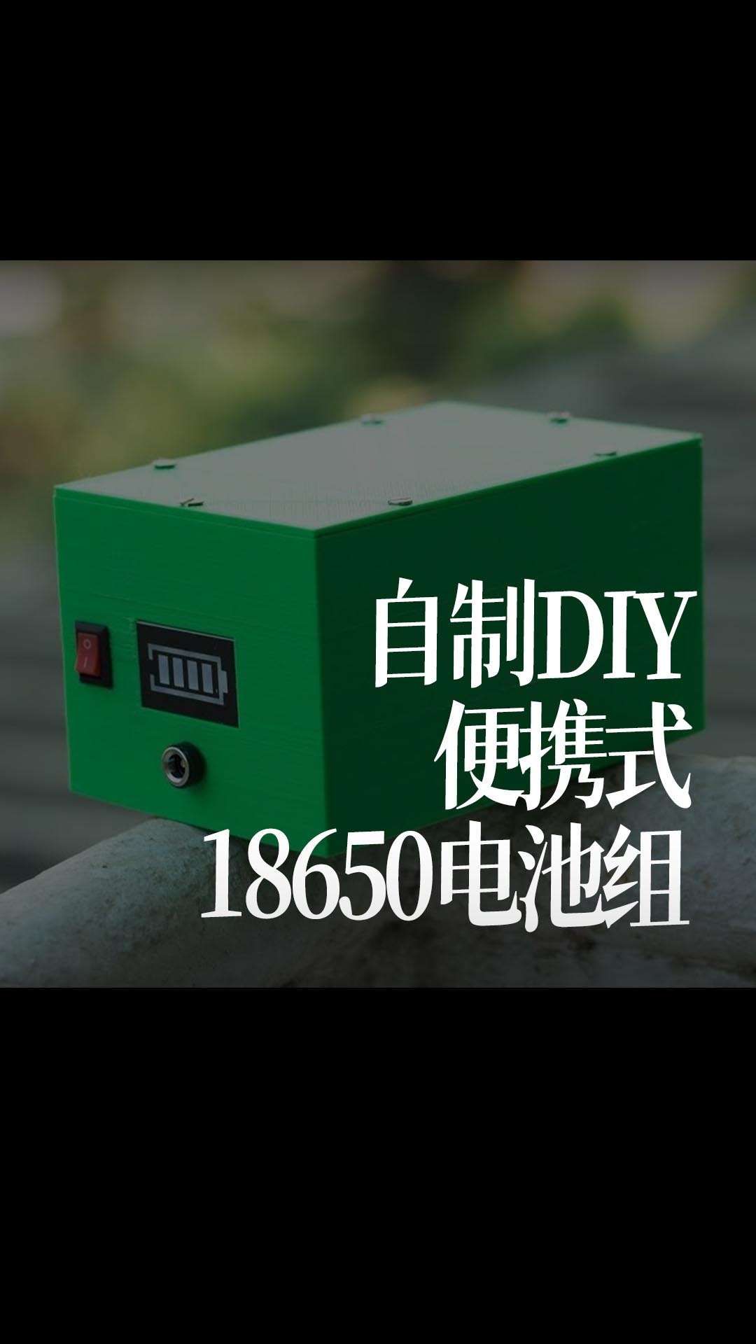 【搬運】自制DIY一個便攜式18650電池組