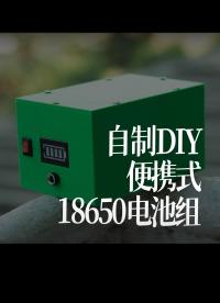 【搬運】自制DIY一個便攜式18650電池組