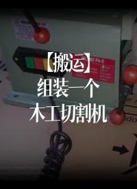 【搬運】組裝一個式木工切割機在家里 