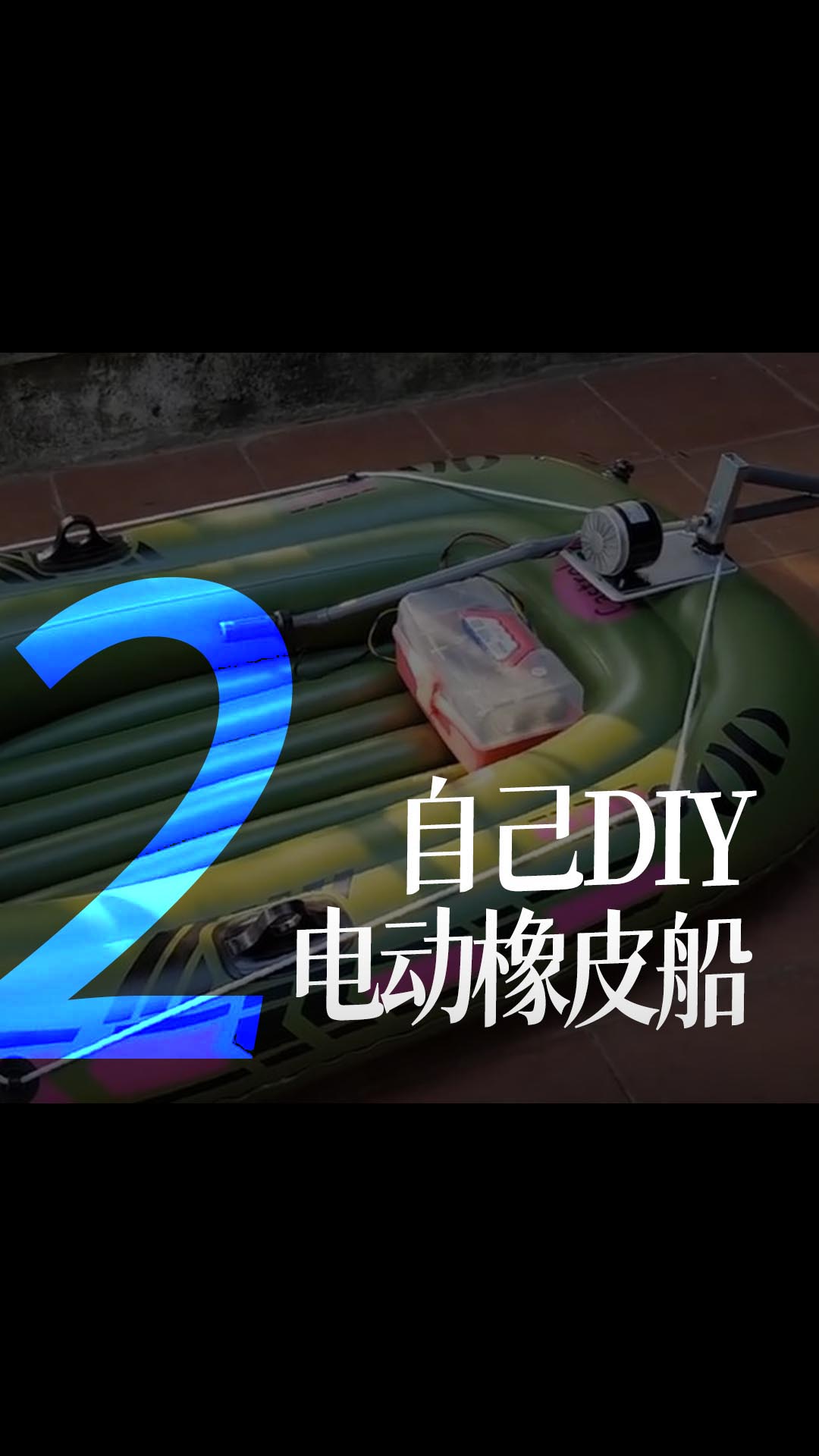 【搬運】自己DIY一個電動橡皮船 - 2