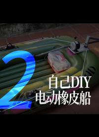 【搬運】自己DIY一個電動橡皮船 - 2