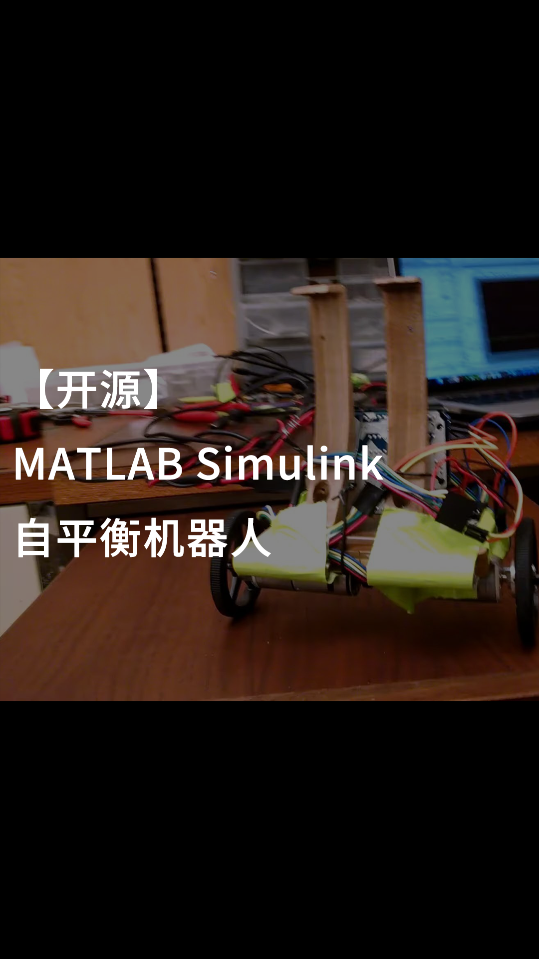 【開源】 MATLAB Simulink 自平衡機(jī)器人.