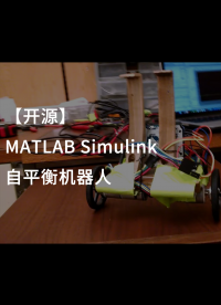 【開源】 MATLAB Simulink 自平衡機器人.