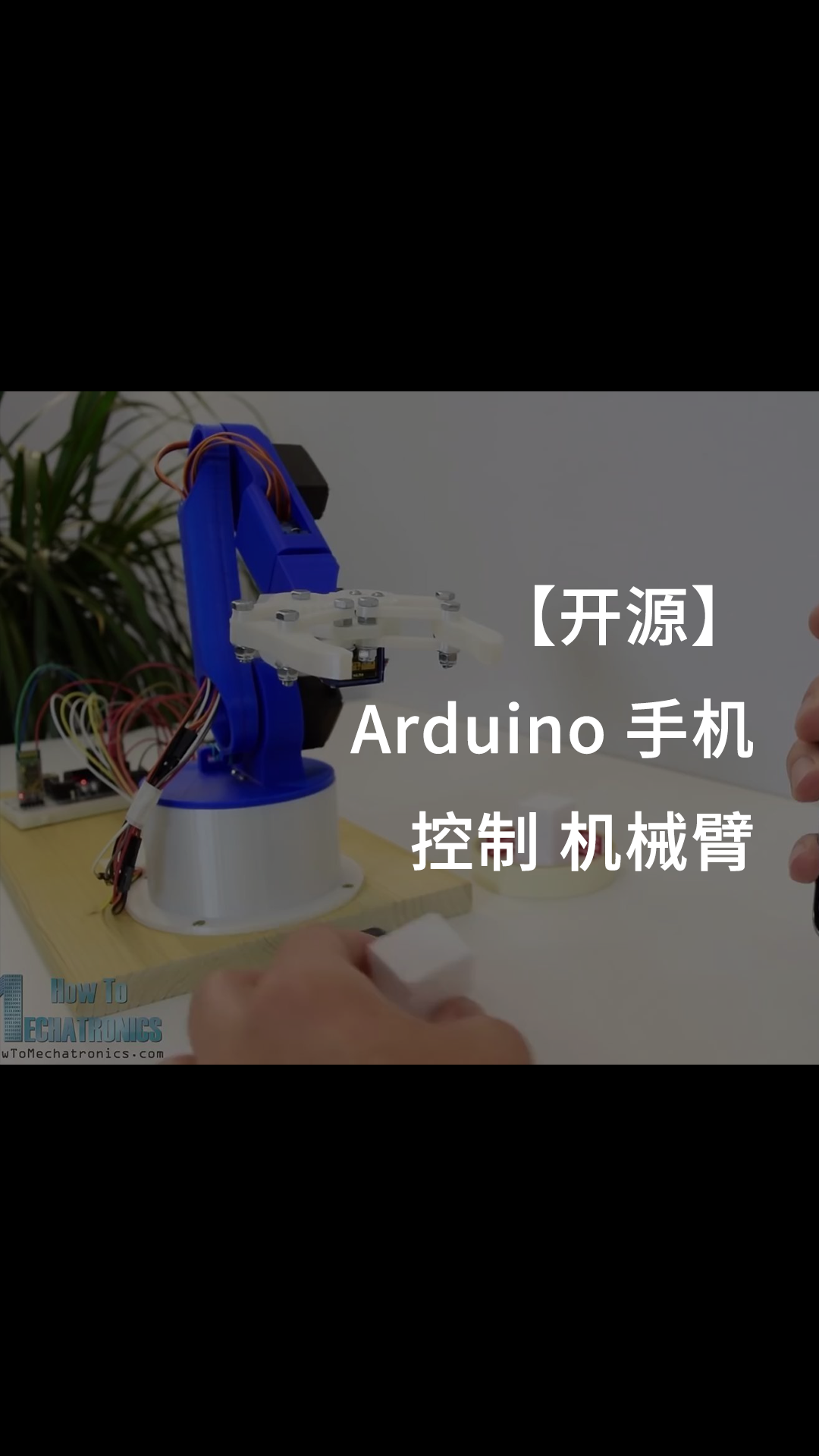 【開源】Arduino 手機 控制 機械臂